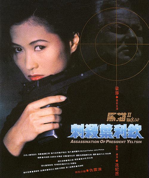 Programada Para Matar<br><small>Black Cat 2 (1992)</small>