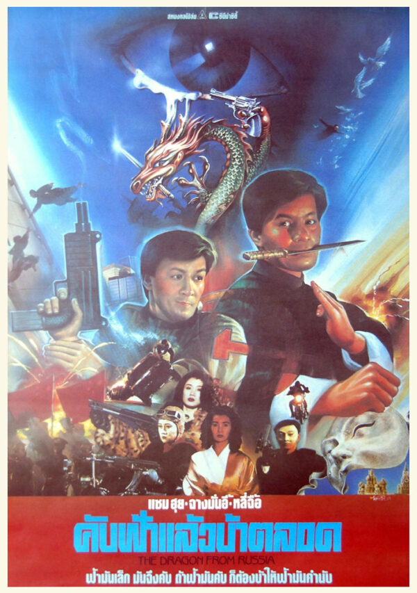 O Dragão da Russia<br><small>The Dragon from Russia (1990)</small>