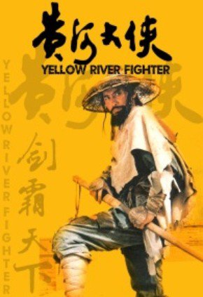 O Guerreiro do Rio Amarelo<br><small>Yellow River Fighter (1988)</small>