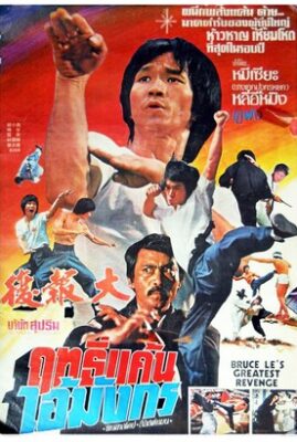 Dragon Bruce Lee Part ii
