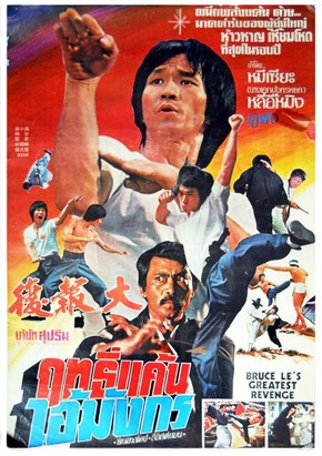 Dragon Bruce Lee 2<br><small>Dragon Bruce Lee Part ii (1981)</small>