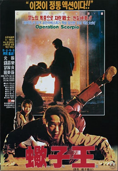 Operação Escorpião<br><small>Jie zi zhan shi (1992)</small>