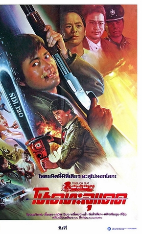 Dois Tiras em Apuros<br><small>Tiger Goes on the Beat (1988)</small>