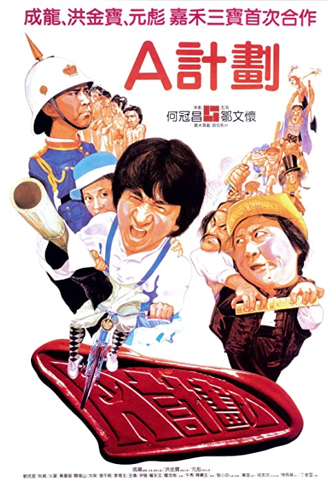 Projeto A - Patrulha Pirata<br><small>Project A (1983)</small>